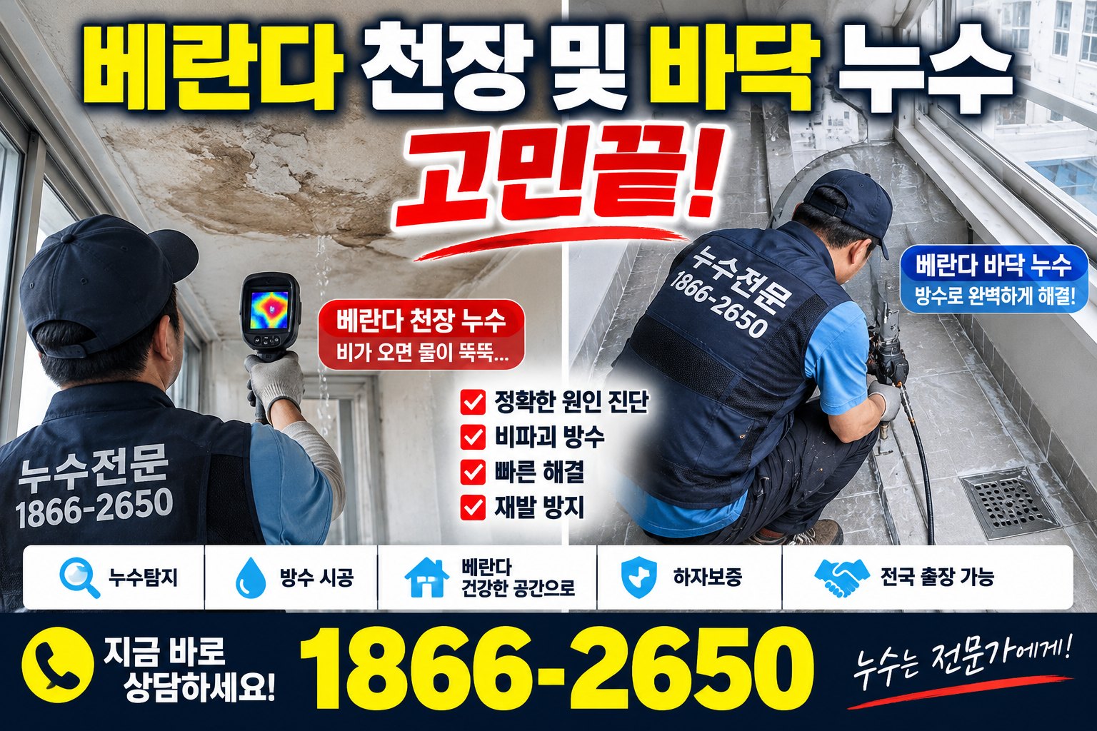 베란다 천장누수 원인과 해결 방법, 비파괴 방수 사례 및 비용 안내