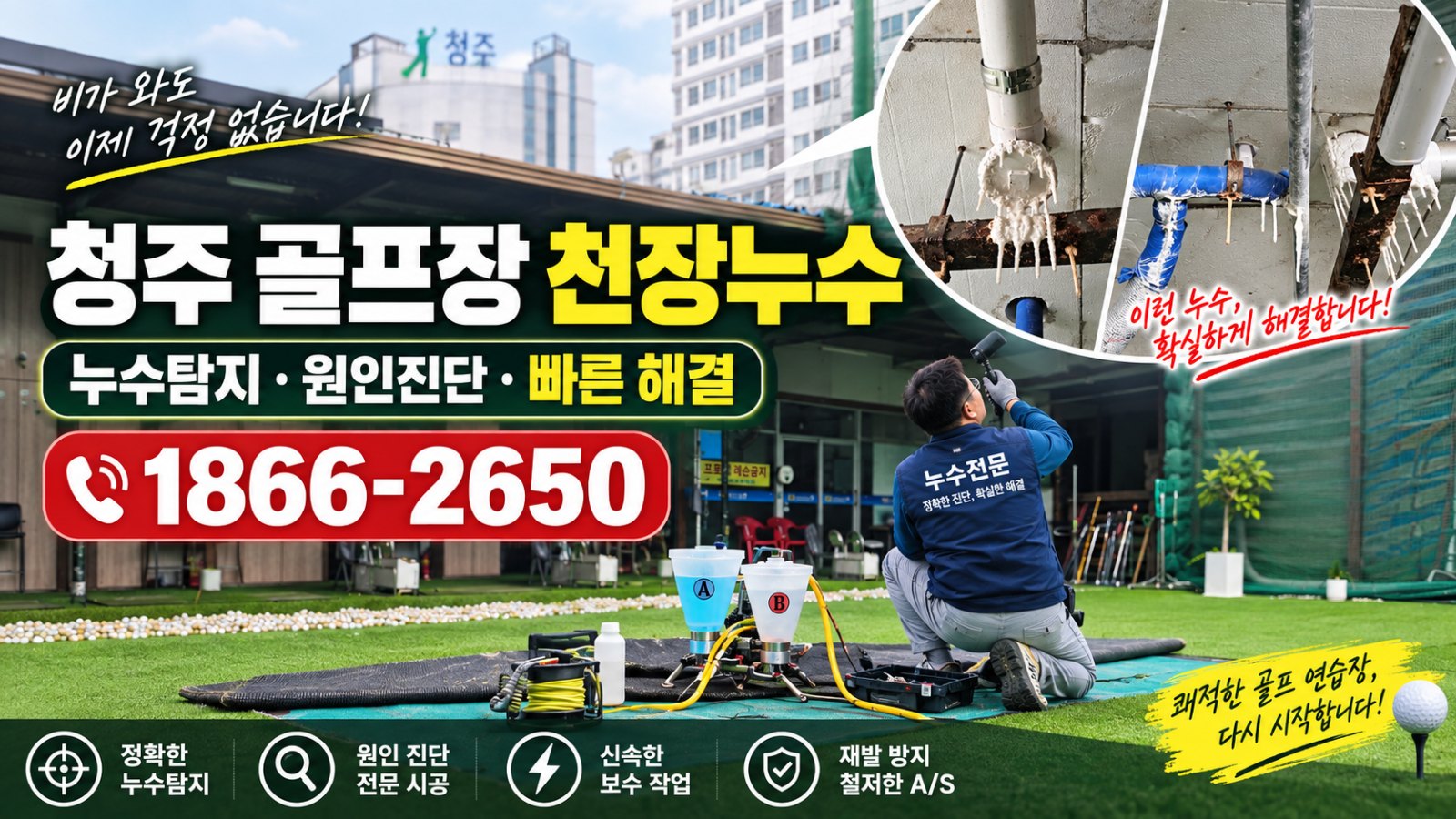 청주 누수탐지 골프장 천장누수 빠르게 해결하는 과정